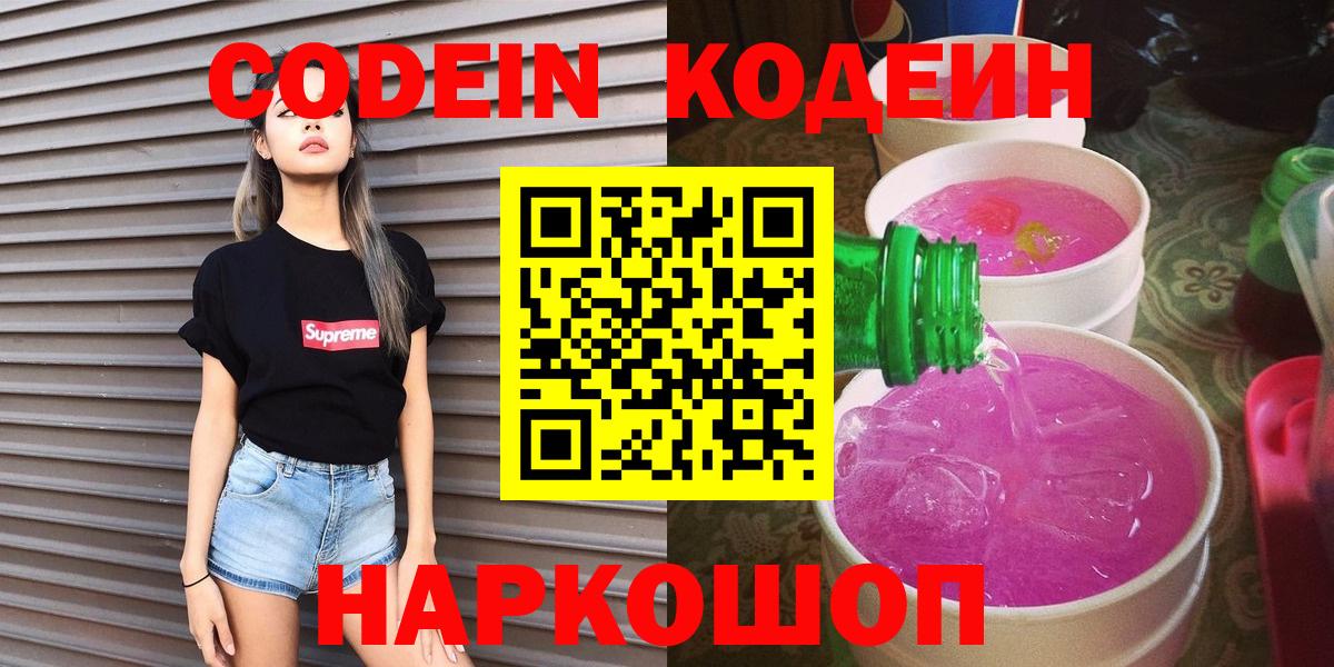 Кодеин Purple Drank Протвино